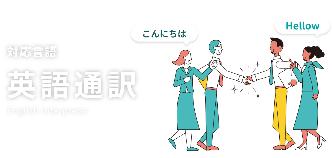 対応言語/英語通訳