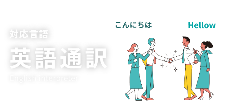 対応言語/英語通訳