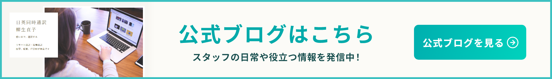 公式ブログはこちら/スタッフの日常や役立つ情報を発信中！